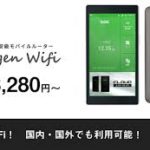 【業界最安値】Mugen WiFi　通信速度　料金　比較　まとめ